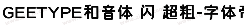 GEETYPE和音体 闪 超粗字体转换